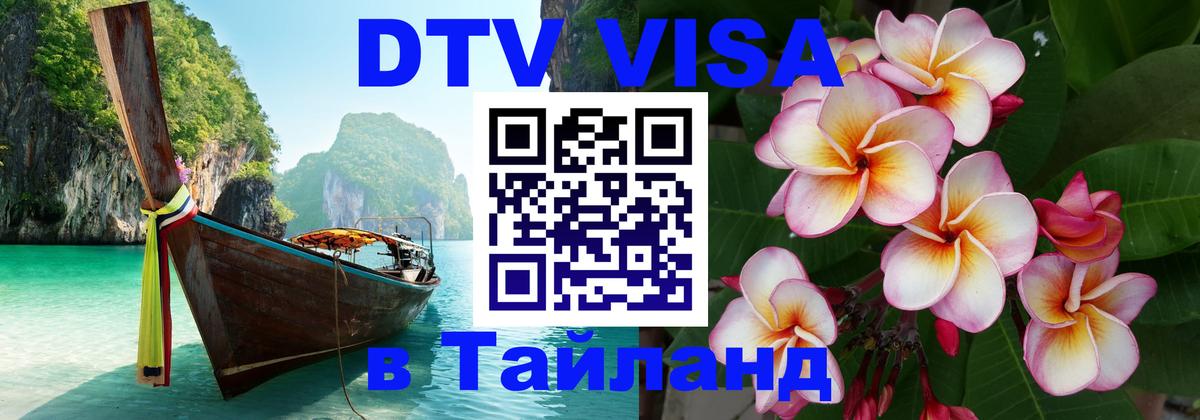 DTV Visa Тайланд купить Ярославль 
