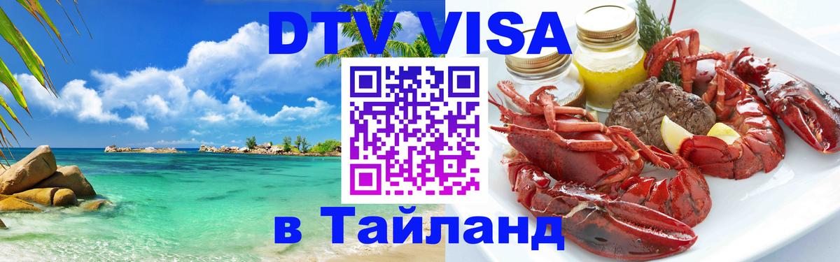 Visa в Таиланд 
